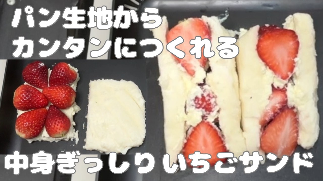 パン生地からカンタンにつくれる　中身ぎっしりいちごサンド！