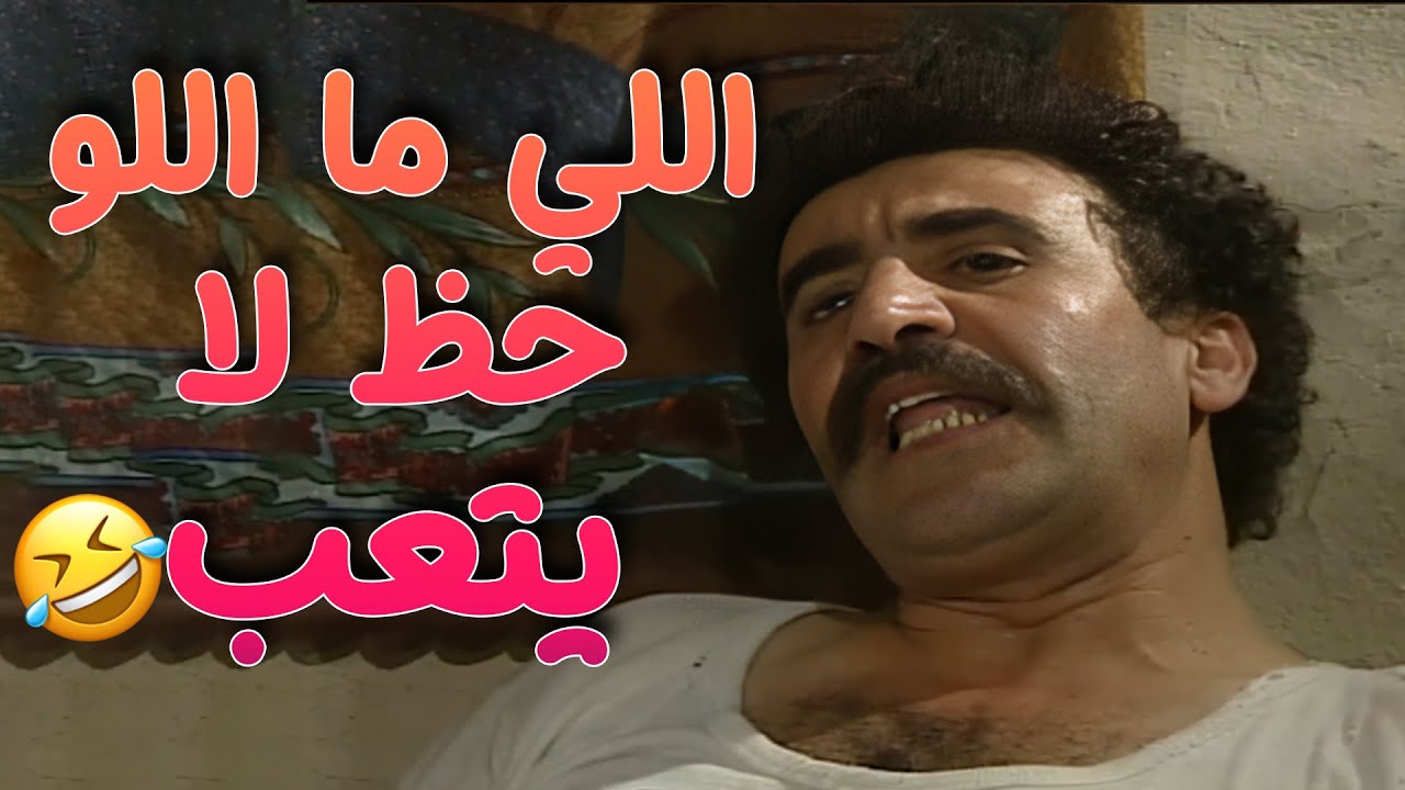 اللي ما اللو حظ لا يتعب ولا يشقا 🤣🤣مسلسل طيبون جدا😍