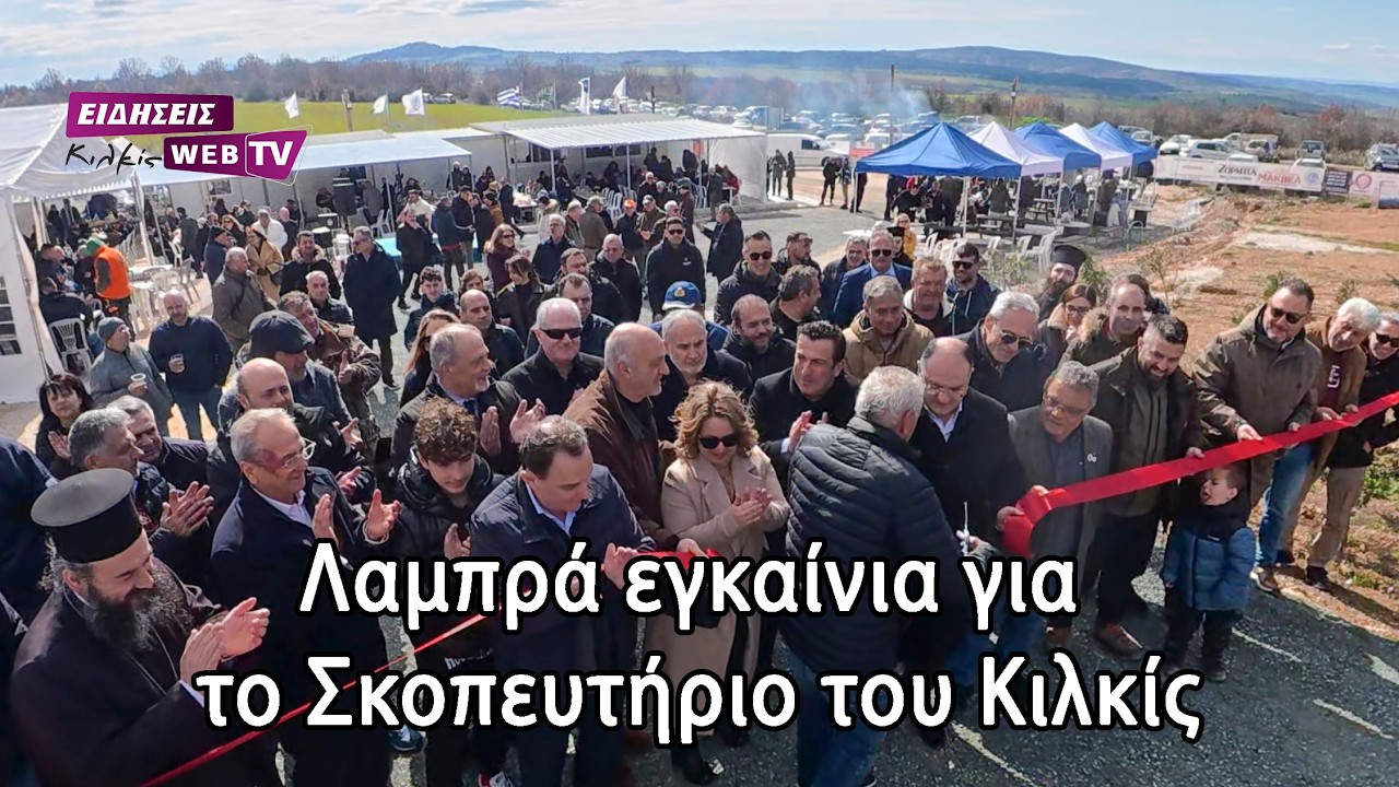 Λαμπρά εγκαίνια για το Σκοπευτήριο του Κιλκίς - Eidisis.gr webTV
