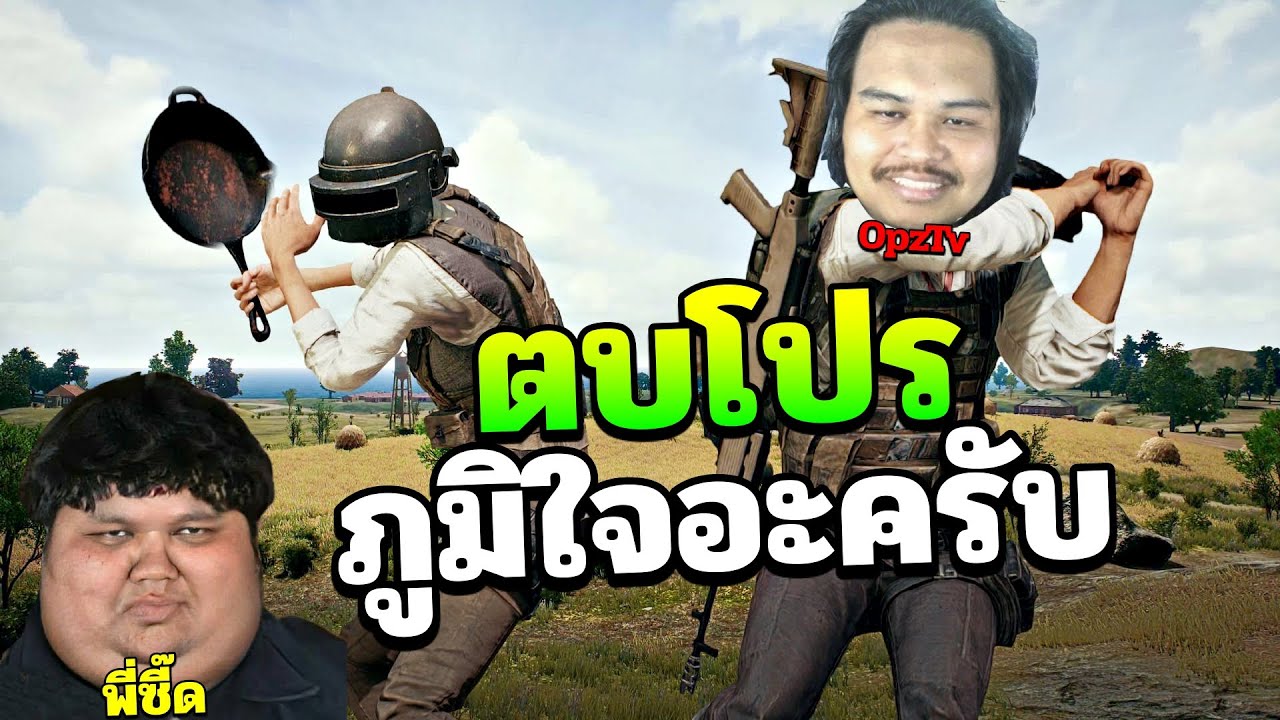 นายเองก็ตบได้นะ พวกโปรน่ะ  PUBG