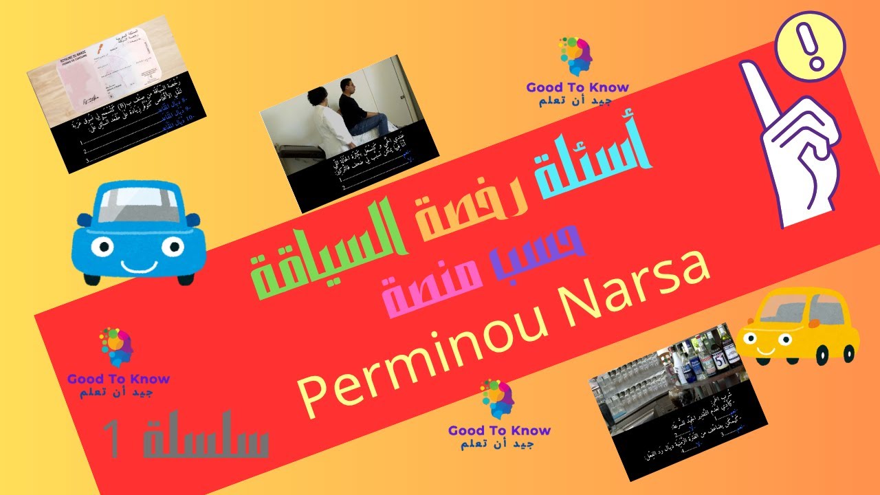 سلسلة 1 لرخصة السياقة المغربية على حسب منصة بيرمينو نارسا