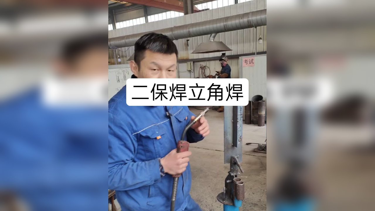 #二保焊 #立角焊 #焊接 #电焊 #手把焊