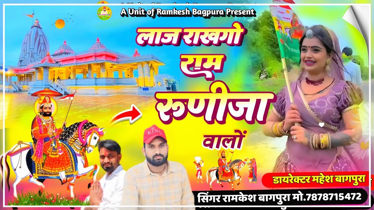 लाज राखगो राम रुणीजा वालों | बाबों लीला घोड़ा वाळो जी Rajasthani Baba Ramdev Bhajan! Ramkesh Bagpura