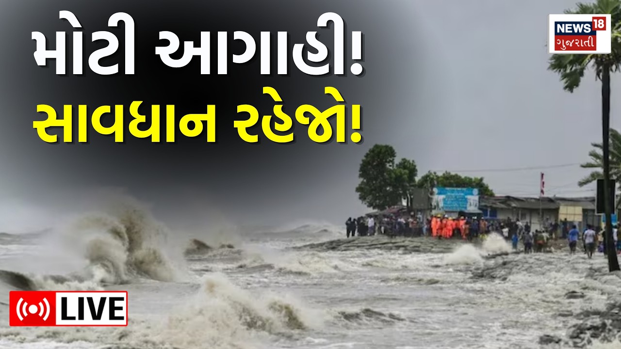 🟠Gujarat Heavy Rain LIVE | ગુજરાત માટે ફરી મોટી આગાહી |Weather Update | Water Logging