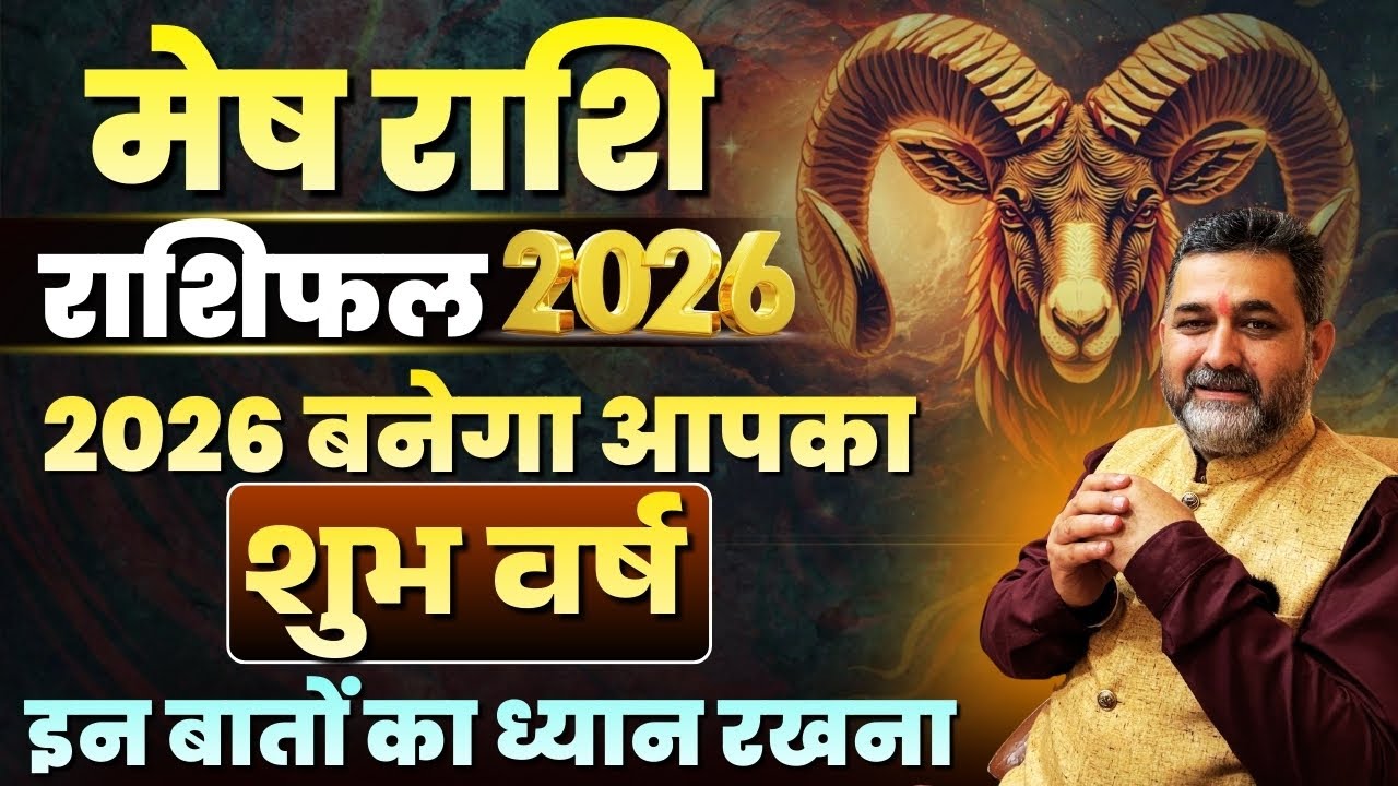 मेष राशि राशिफल 2026 | Aries sign | Aries sign 2026 | Mesh Rashi 2026 | shani | rashifal 2026 | 2026
