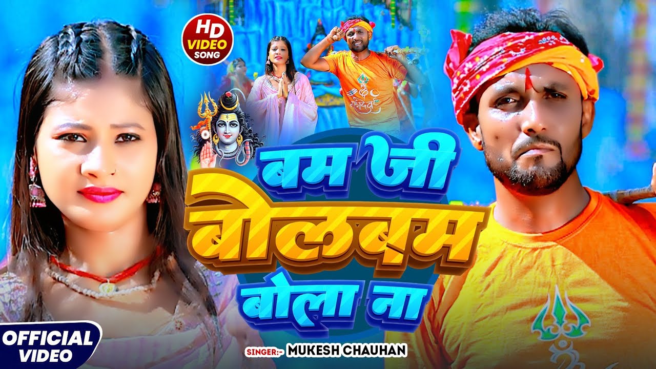 #Video- बम जी बोलबम बोला ना-#Mukesh Chauhan #मगही #बोलबम गीत-New Bolbam Song 2025 #Maghibolbamsong