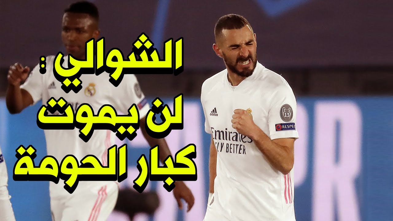 كيف ستمرون على ظهر الريال ؟! الشوالي يتسائل