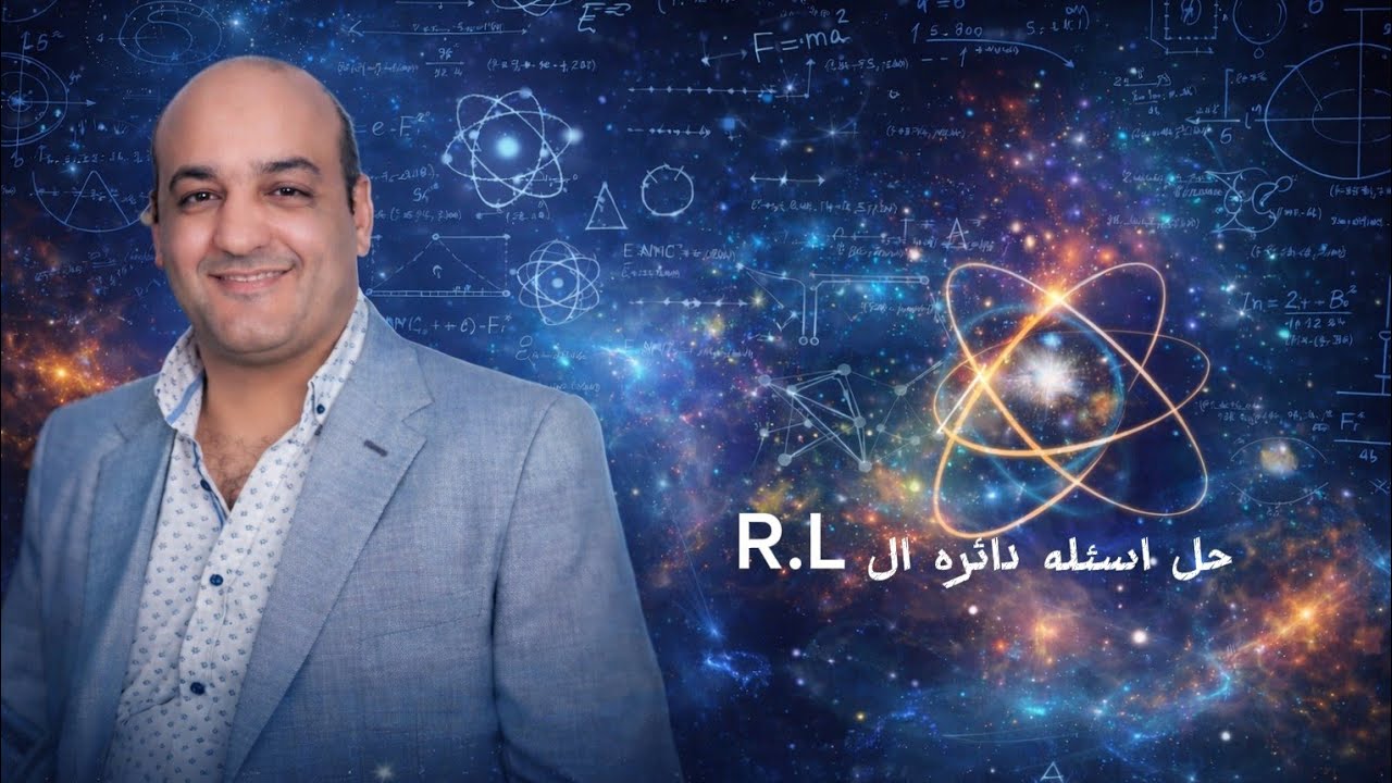 حل اسئله دائره ال R.L