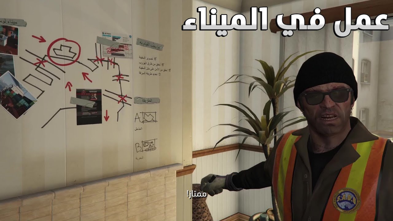تختيم قراند 5 - تخطيط وعمل في الميناء لسرقة - GTA V
