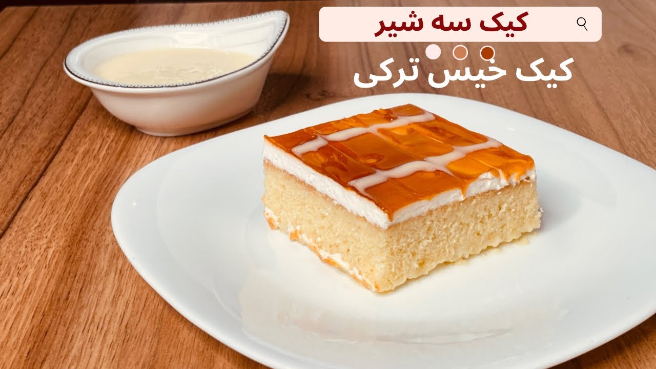کیک سه شیر _ کیک خیس ترکی _ کیک اسفنجي خيس و خامه اي _ triliçe cake