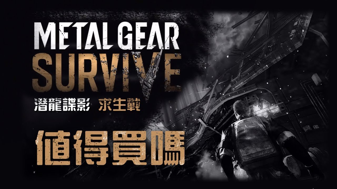 【潛龍諜影 : 求生戰】 值得買嗎? (中文字幕)