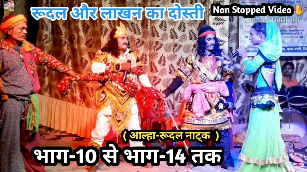 भाग-10 से भाग-14 तक | रूदल और लाखन का दोस्ती | वीर रस नाटक आल्हा-रूदल | बखोरी राय नाच पार्टी