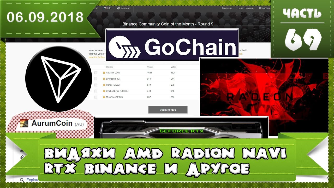 Видеокарты от AMD Radeon NAVI на 7-нм чипе даты RTX, победитель 9 Раунда Бинанс, конкурс на 1мил TRX