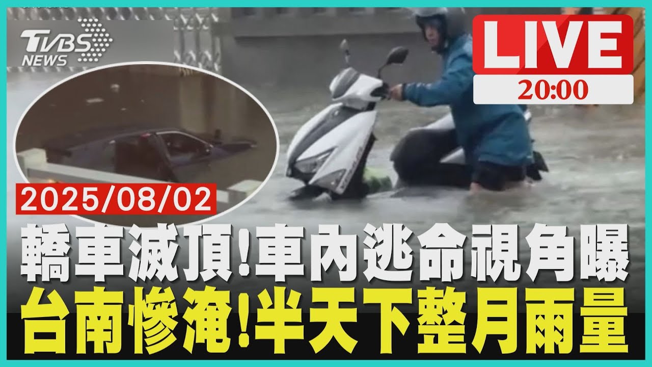 轎車過地下道險滅頂 車內驚悚逃命視角曝 台南半天下整月雨量 致災雨持續到下週三【LIVE】｜20250802
