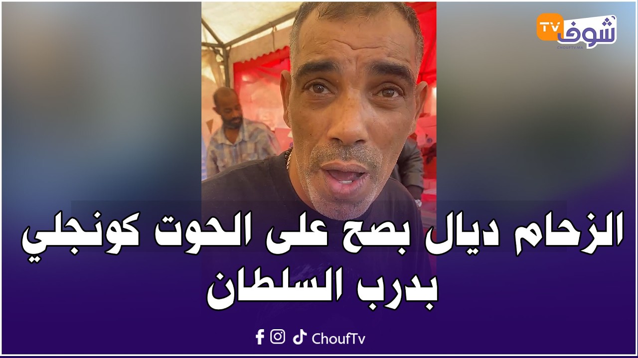 الزحام ديال بصح على الحوت كونجلي بدرب السلطان وبيضاوة كيتقداوه بالكيلووات .. الحوت بثمن معقول