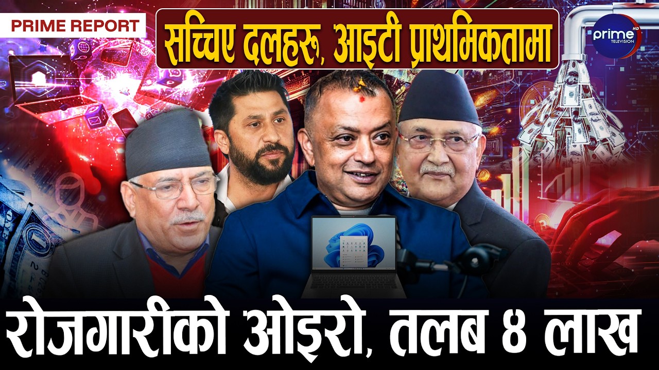 प्रविधि दलहरूको प्राथमिकतामा, नेपाललाई आइटी हब बनाइने, डाँडामा बसेर ४ लाख कमाइ