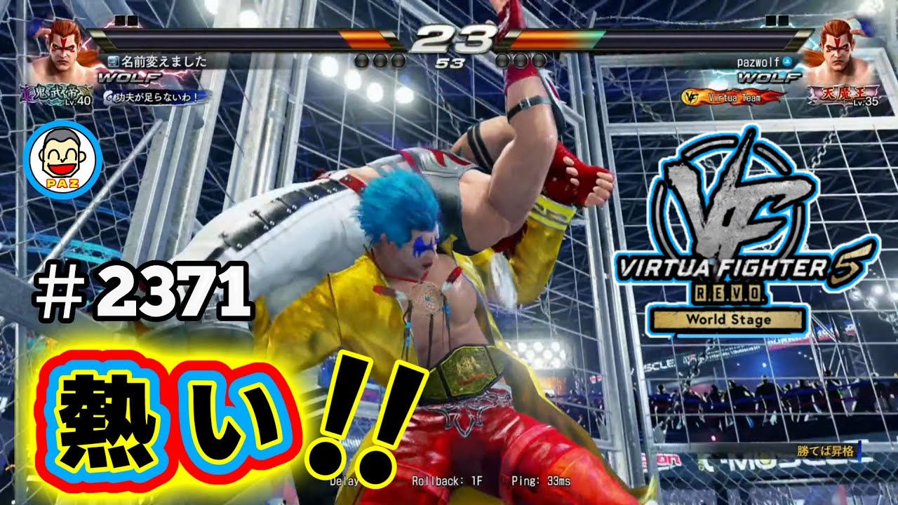 【VF5REVOws WOLF】#2371 ＃VF5REVO #バーチャファイター　#毎日更新 PAZ 2026年3月11日 #VFes #VirtuaFighter