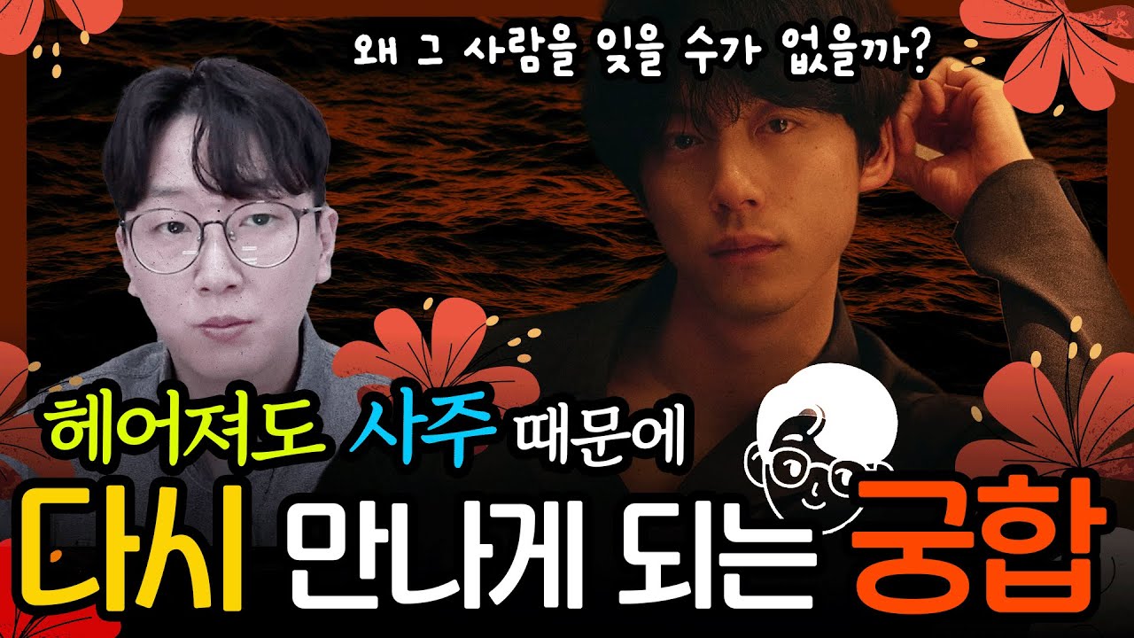 사주팔자 궁합이 좋아서 헤어지고 싶어도 못헤어지는 깊은인연 알아보기