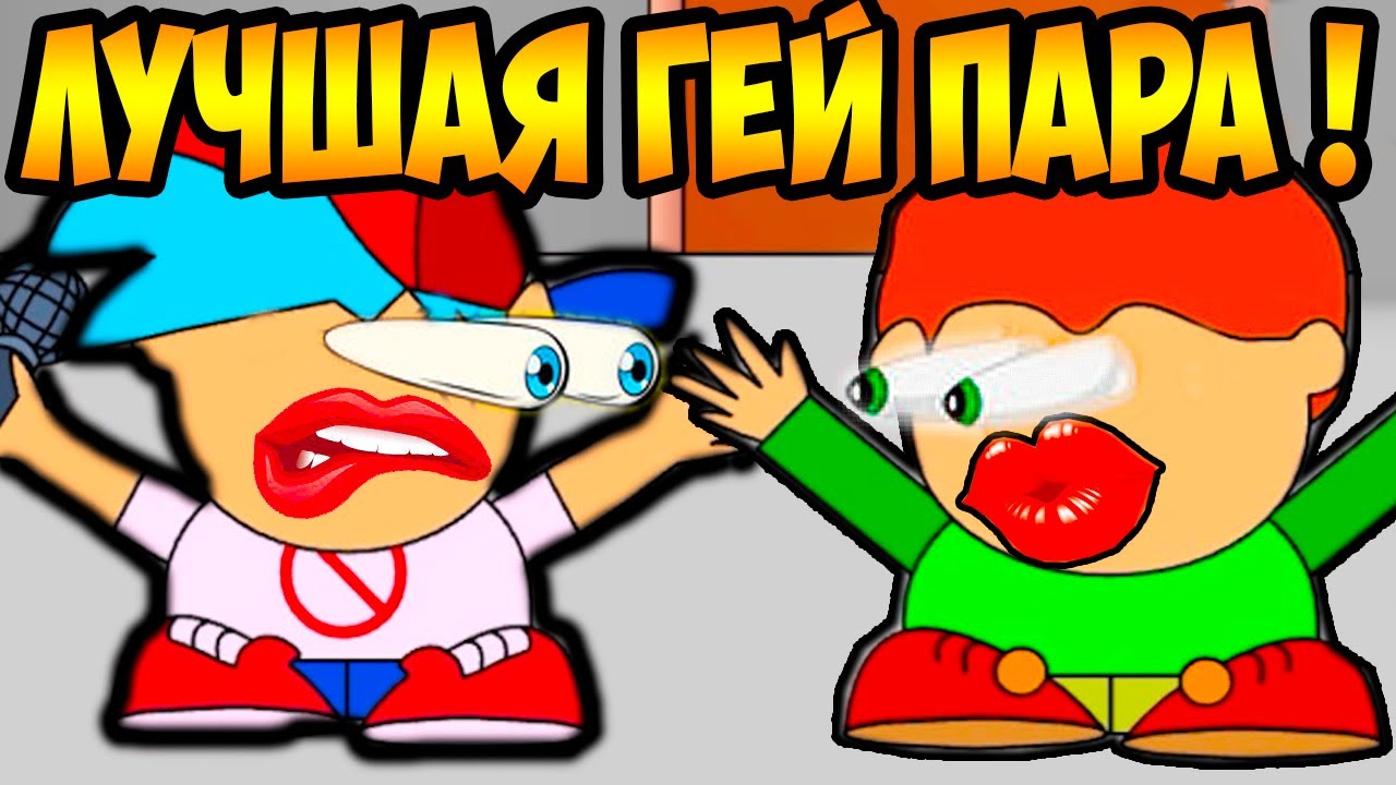 ЛУЧШАЯ ГЕЙ ПАРА БОЙФРЕНД И ПИКО ! ЭТО ЛЮБОВЬ !