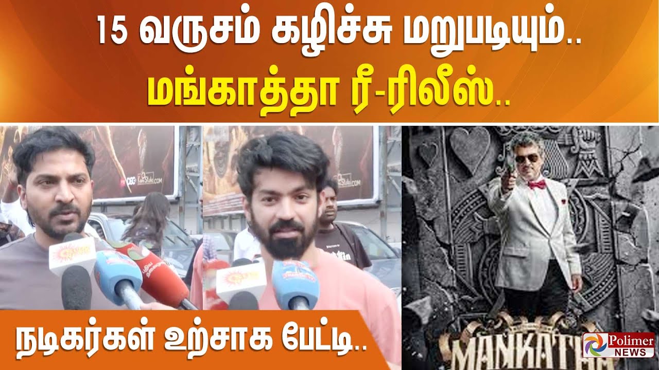 15 வருசம் கழிச்சு மறுபடியும்.. மங்காத்தா ரீ-ரிலீஸ்.. நடிகர்கள் உற்சாக பேட்டி..