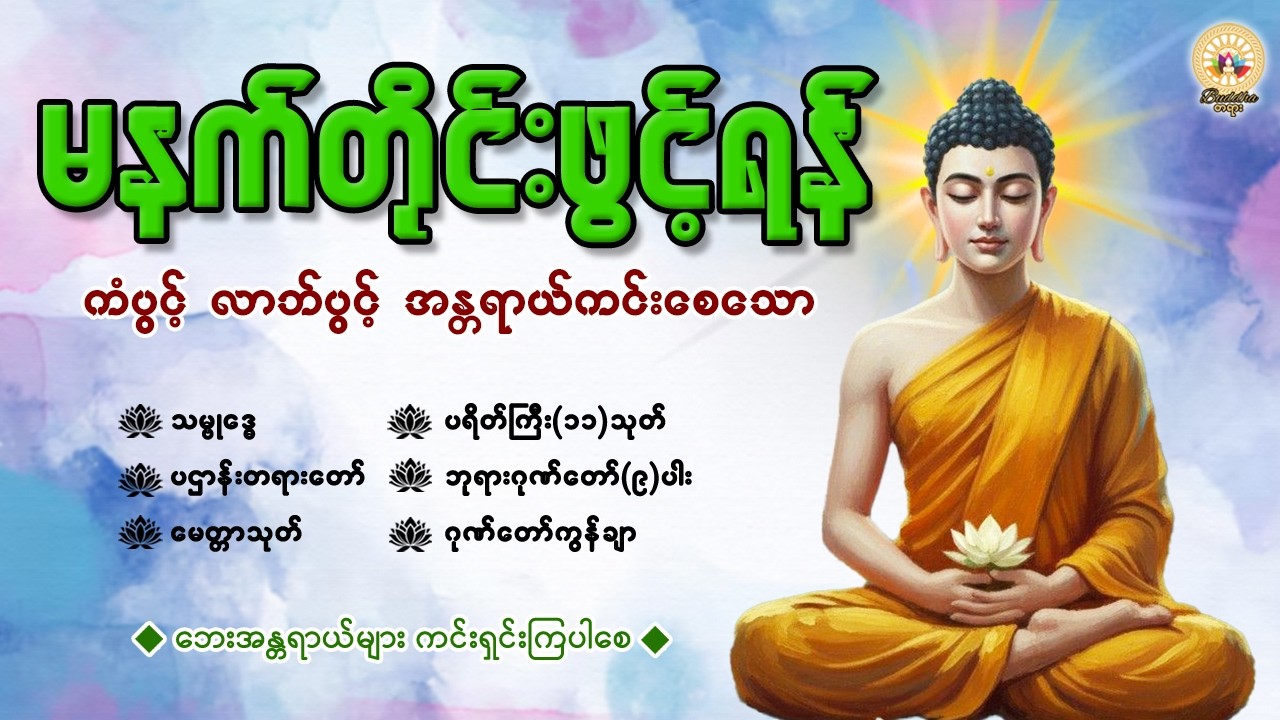 နံနက်ခင်းမှစ ကံပွင့်လာဘ်ပွင့် စီးပွားတက်စေရန် ပဋ္ဌာန်းပါဠိ၊ ပရိတ်ကြီး၊ မဟာသမယသုတ် တရားတော်များ
