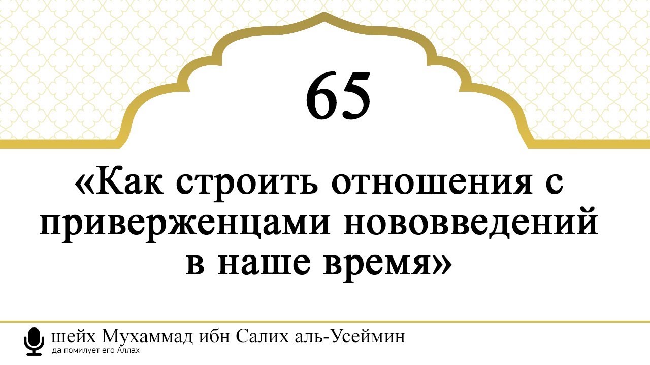 65) шейх Усаймин. 