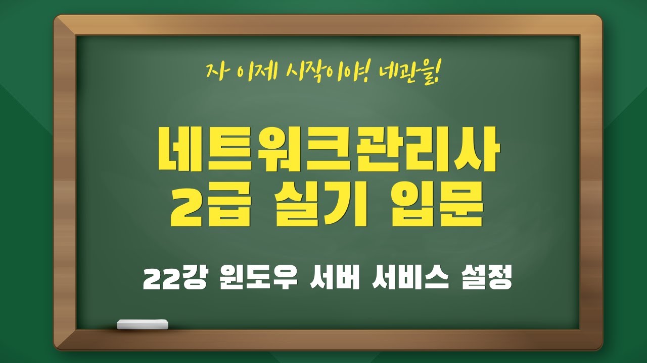 네트워크관리사2급 실기 입문 - 22강 윈도우 서버 서비스 설정