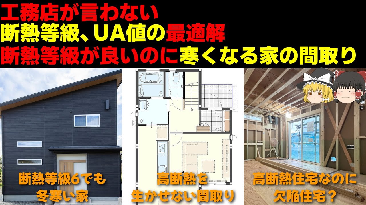 工務店が言わない「断熱等級・UA値の最適解」と断熱等級が良いのに寒くなる家の間取り