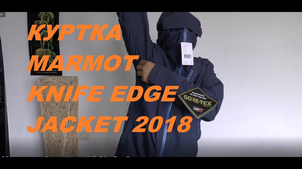 Обзор штормовой куртки Marmot Knife Edge мембрана Gore Tex для трекинга и велопоходов