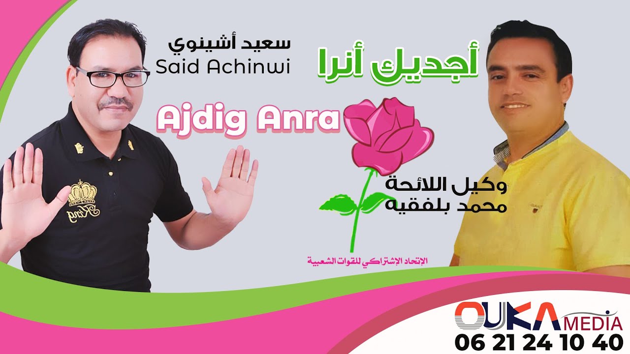 سعيد أشينوي - أجديك أنرا | Said Achinwi - Ajdig Anra