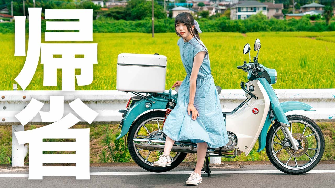 【カブ散歩】夏の終わりに、スーパーカブで実家に帰ってきました。