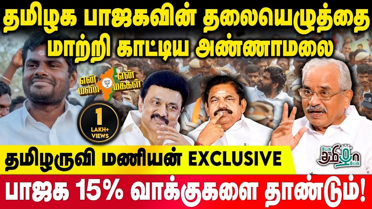 சிறுபான்மையினர் எடப்பாடியை நம்பமாட்டார்கள் | Tamilaruvi Manian