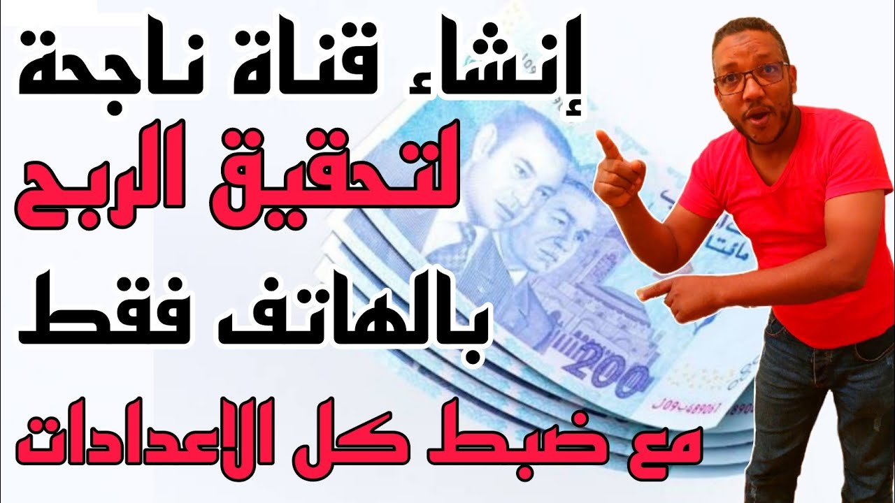 انشاء قناة على اليوتيوب من الهاتف 2025/قناة ناجحةومربحة وبأسهل طريقةمع تفعيل كل الميزات والاعدادات