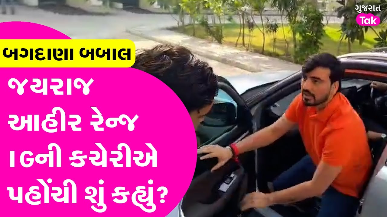 EXCLUSIVE Bagdana Navnit Baladhiya કેસમાં SIT સમક્ષ Jayraj Ahir બીજીવાર હાજર થયા બાદ શું કહ્યું?