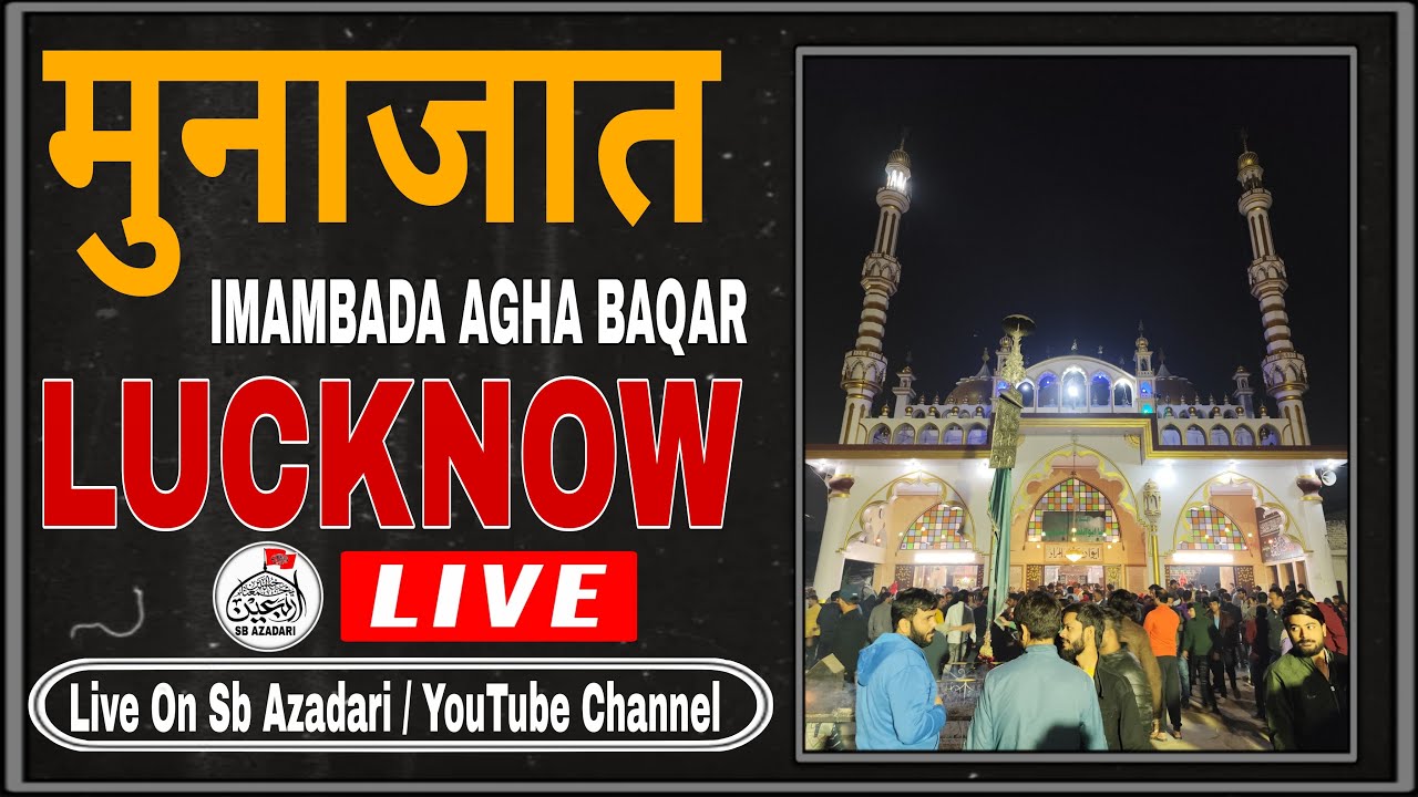 🔴 LIVE MUNAJAT HAZRAT ABBAS| या हज़रते अब्बासع सुन लो सबकी फरियाद | Imambada Agha Baqar Lucknow 2025