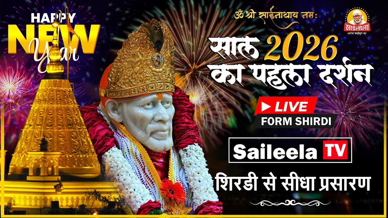 🔴 LIVE: 2026 का पहला दर्शन! 🙏 Shirdi Sai Baba New Year Celebration | Saileela TV