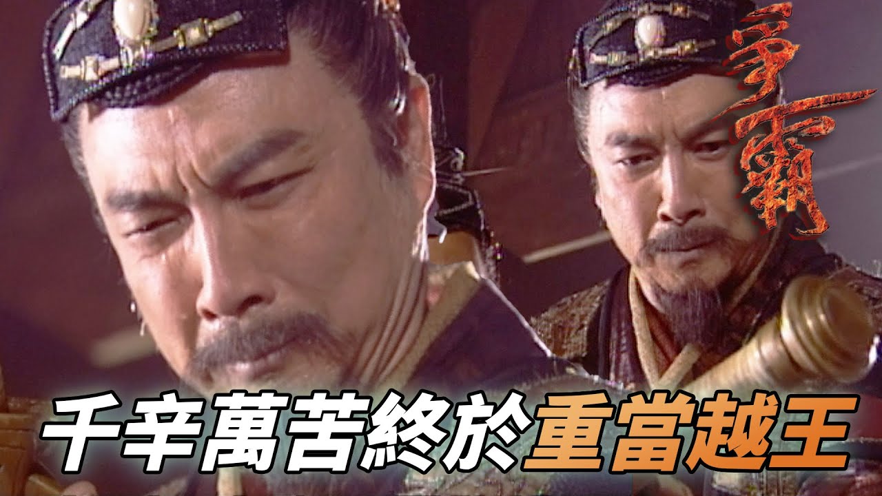當奴隸連屎都吃過了終於回國！以越王之身回越國要幹大事啦！｜爭霸｜馬德鐘｜劉松仁｜陳坤｜郭羨妮｜陳國邦｜港劇精華｜TVB 劇集