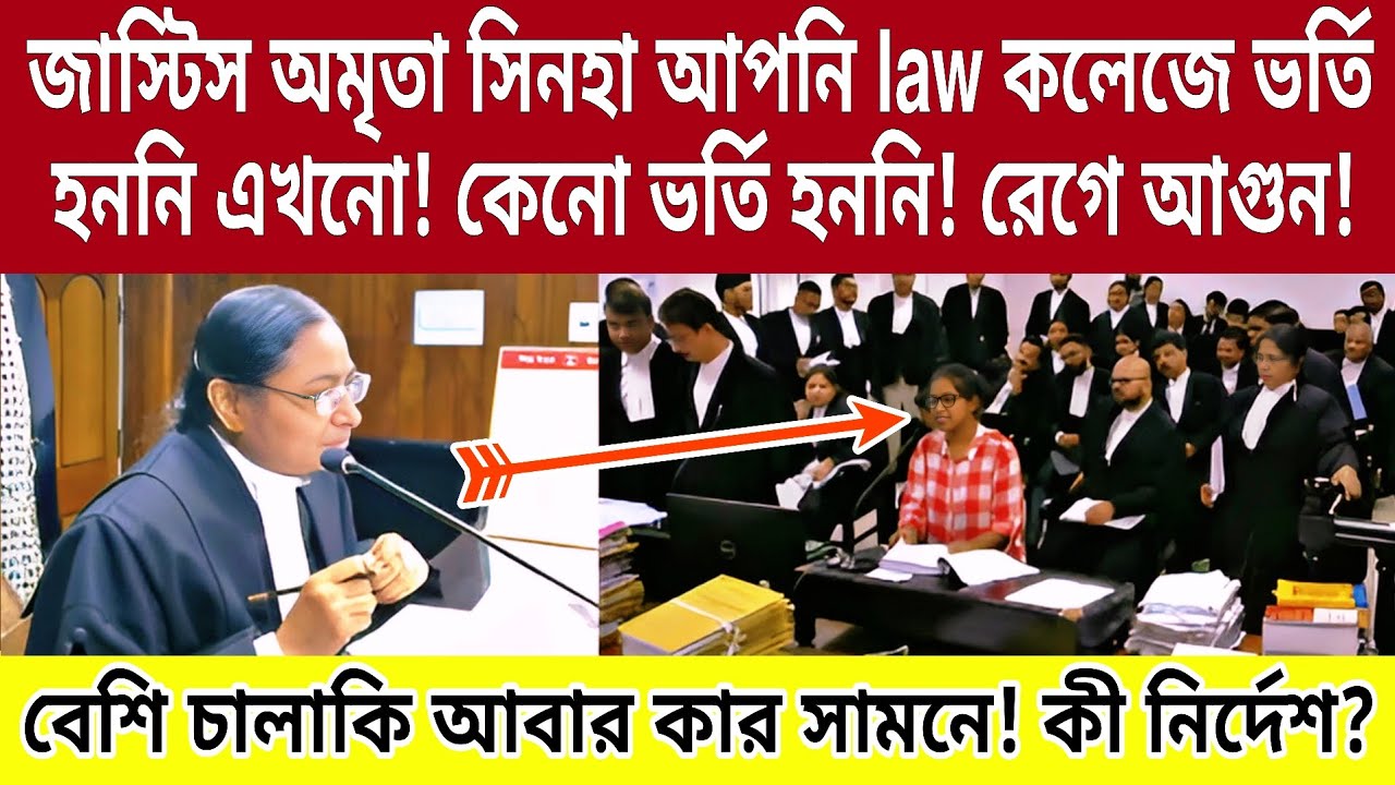 Justice Amrita Sinha- আপনি law কলেজে ভর্তি হননি এখনো! কেনো ভর্তি হননি! কড়া প্রশ্নে কুপোকাত! লাইভ...