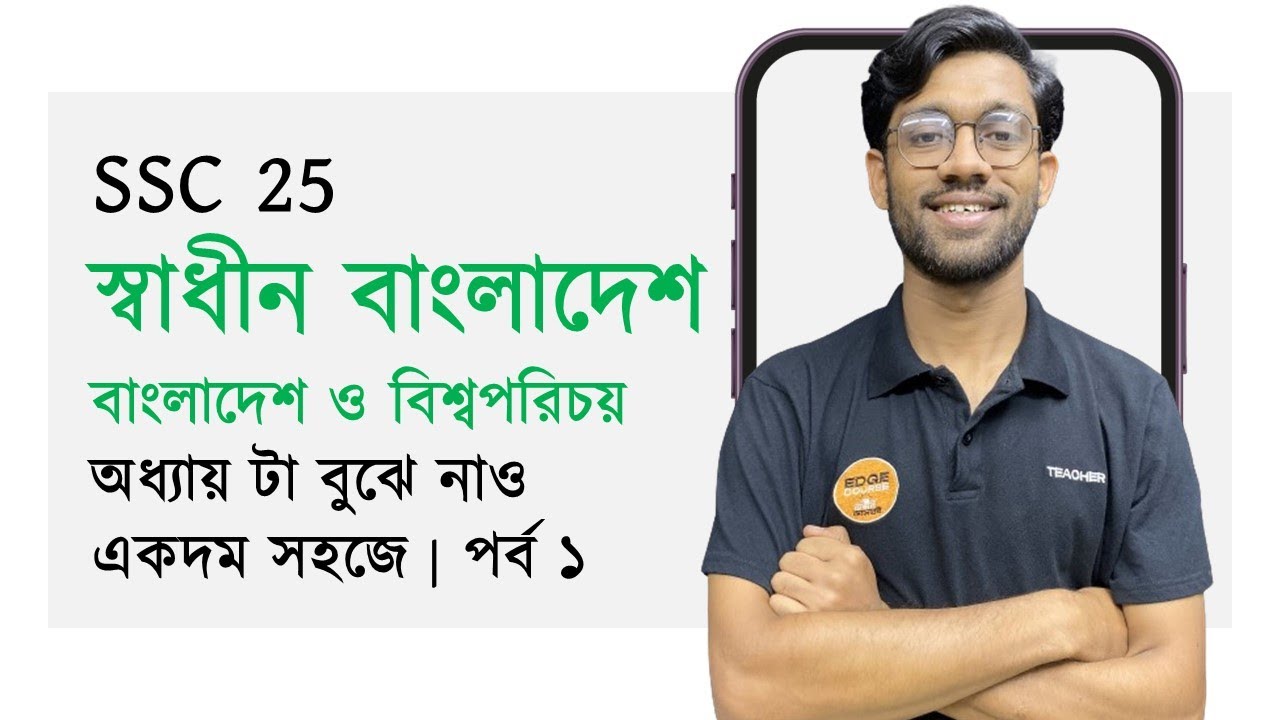 BGS | স্বাধীন বাংলাদেশ | ২য় অধ্যায় | পর্ব ১ | সবকিছু এক ক্লাসেই | SSC 25