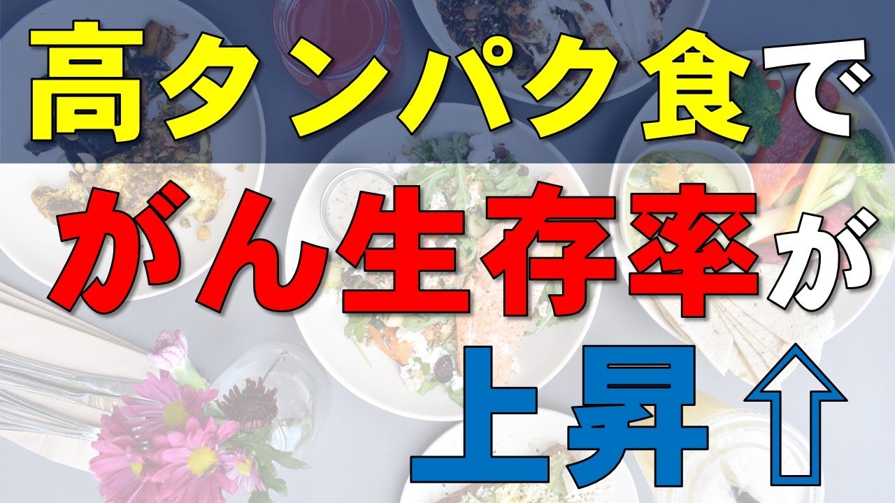 高タンパク食で進行がん患者の生存率が改善：食事からたんぱく質を摂りましょう！