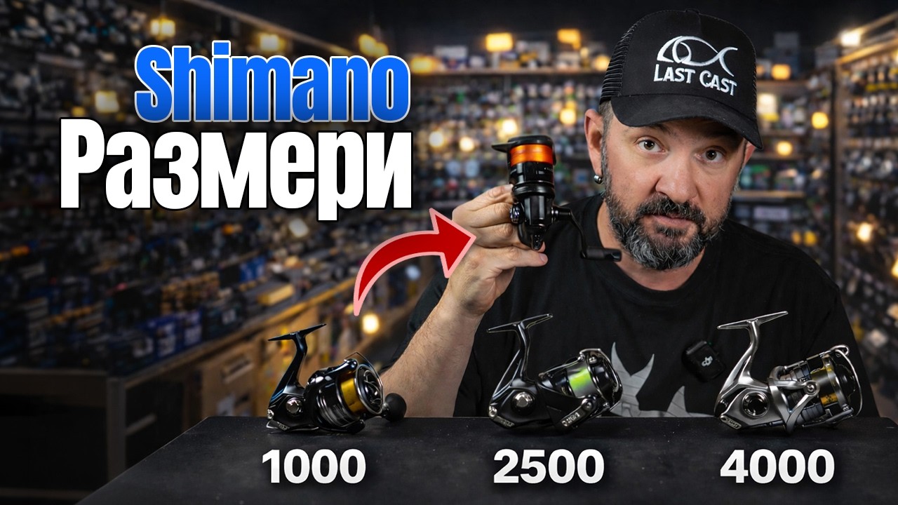 Размери на макарите Shimano – как да ги разчитаме? (1000, C2500, C3000)