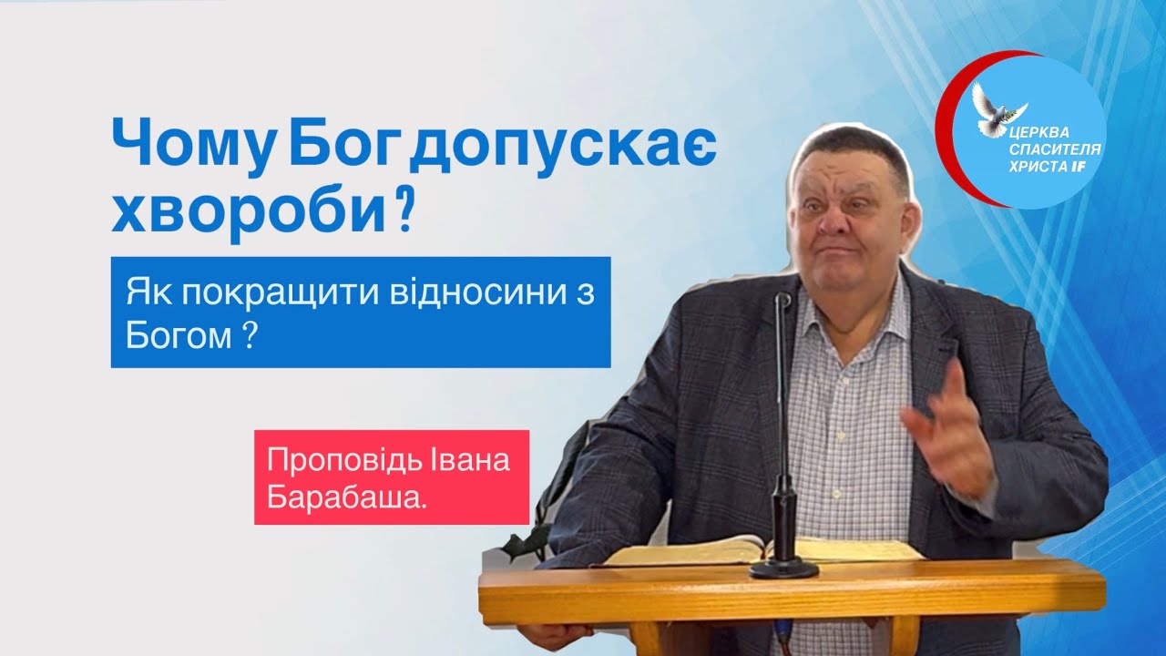 Звідки беруться хвороби? На всі питання дає відповідь - пастор  Іван Барабаш. 