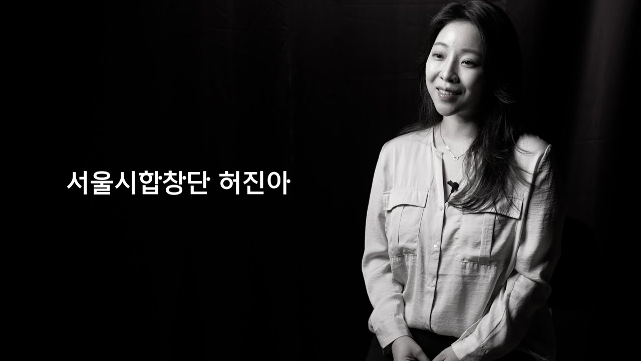 서울시합창단 허진아 단원을 만나다 | 세종문화회관
