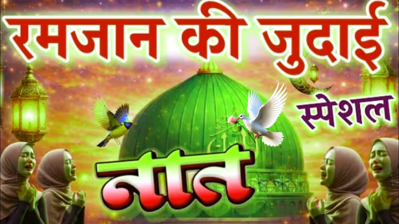 रमज़ान की जुदाई 😥🤲 | Special Naat Sharif 2026 | Alvida mahe Ramzan 