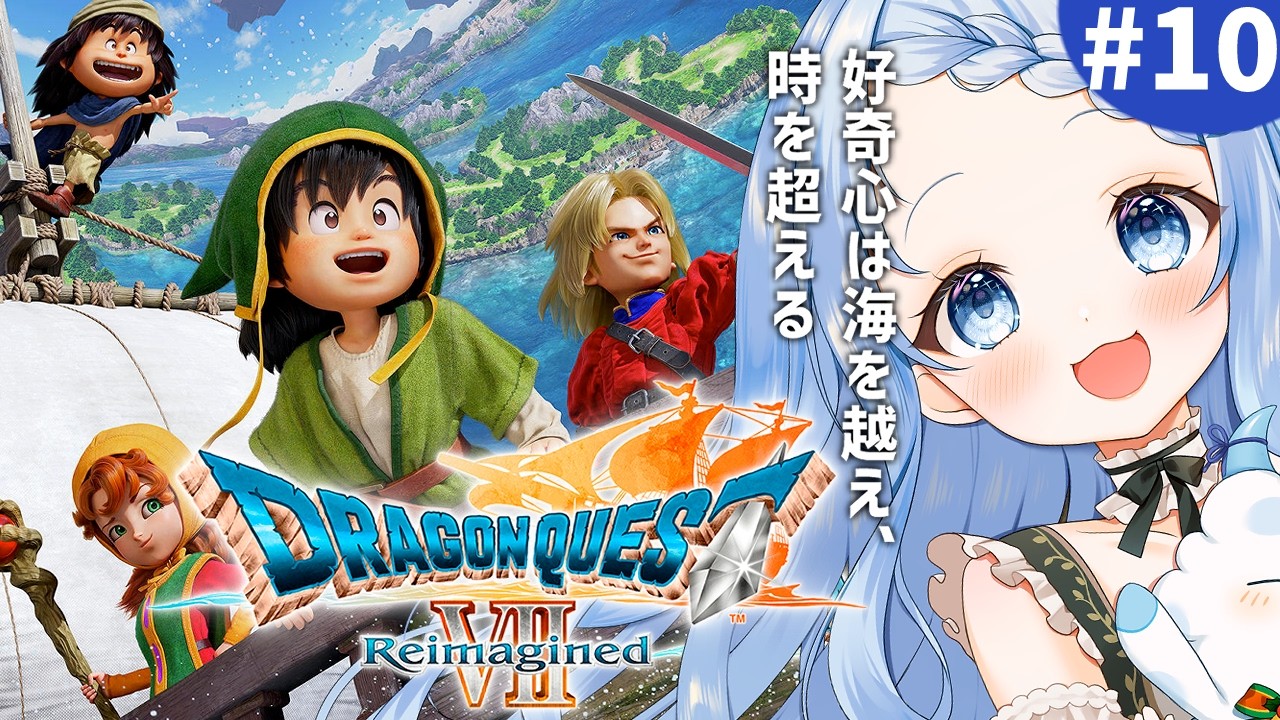 【 ドラゴンクエストVII リイマジンド 】 ラグラーズ&ルーメンの攻略！打倒魔王に向けて！※ネタバレ注意 ＃ 10【 白樺るるは / Vtuber】