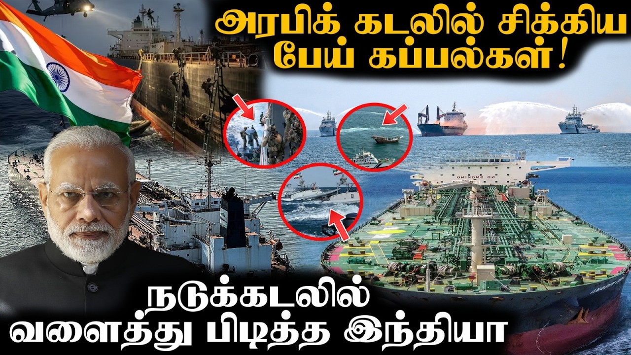 India defence | இந்தியக் கடலில் இனி உங்க ஆட்டம் செல்லாது |  ஈரானியக் கப்பல்களை சிறைப்பிடித்த India