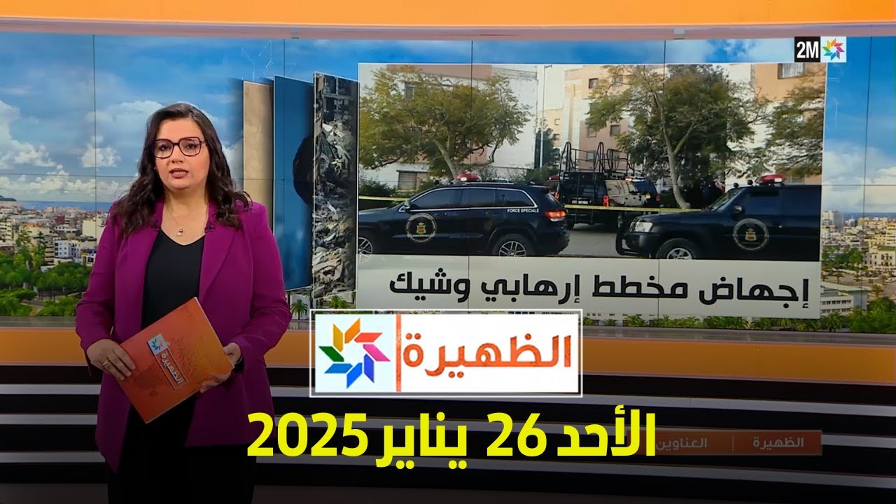 الظهيرة : الأحد 26 يناير 2025