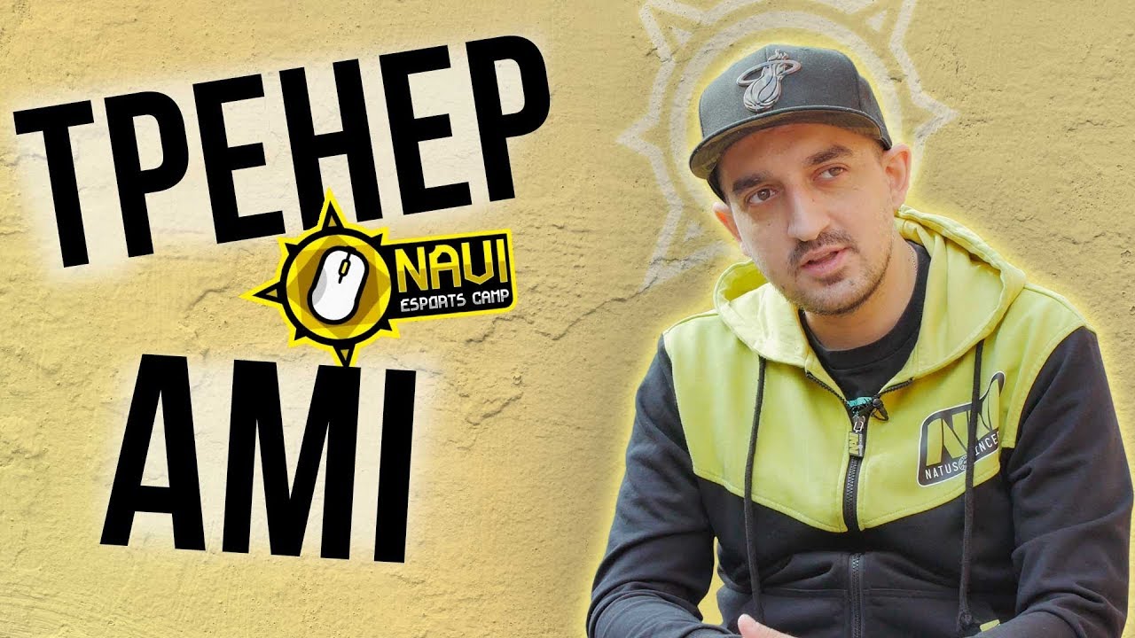 ИНТЕРВЬЮ С ТРЕНЕРОМ [NAVI JUNIOR] - AMI