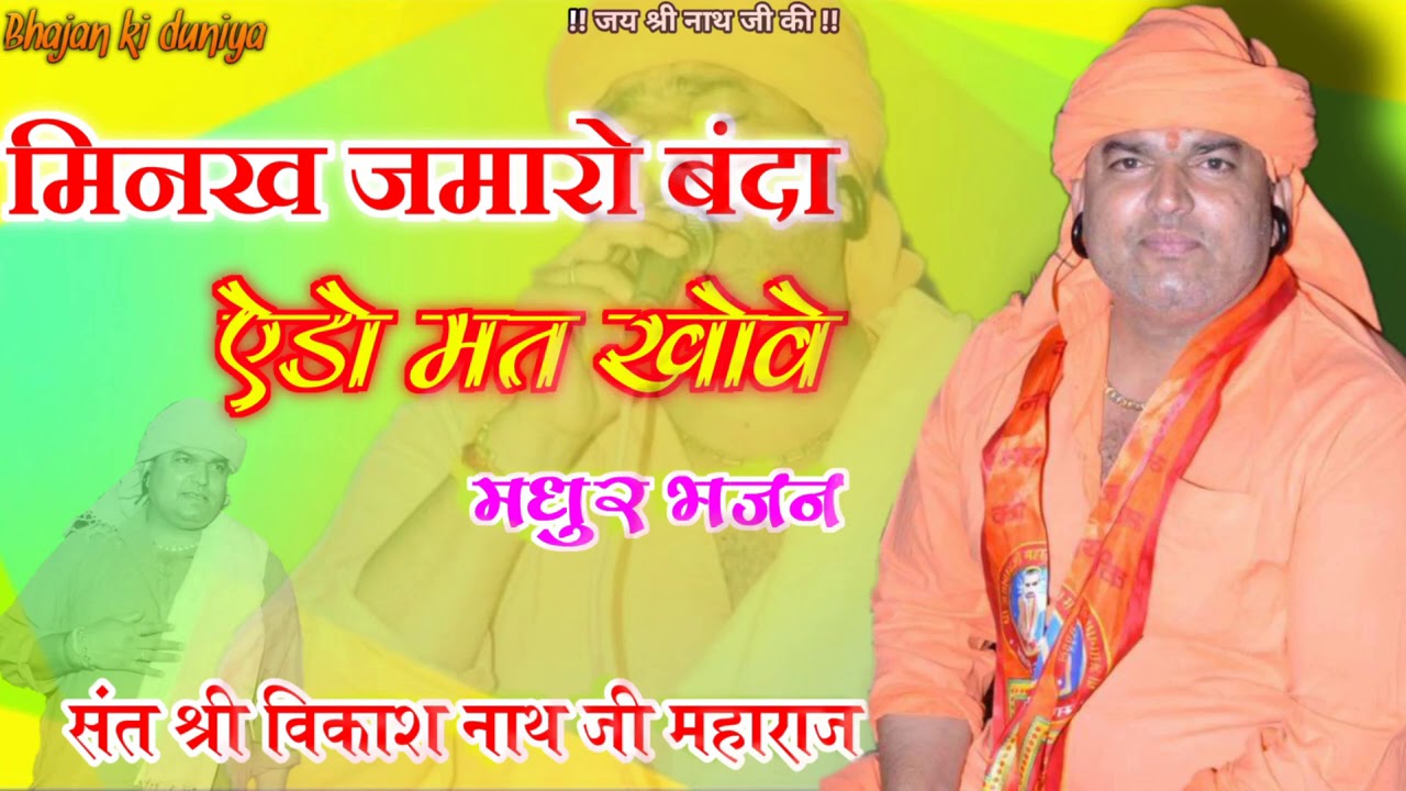 Vikash Nath ji || मिनख जमारो बंदा एडो मत खोवे || New Nath ji Bhajan || New 2021 latest bhajan