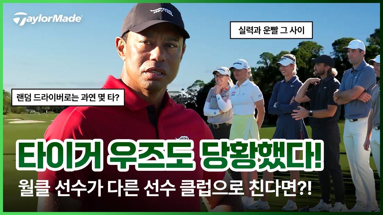 월클이 다른 선수의 클럽으로 치면? 탑 플레이어들의 랜덤 드라이버 대결